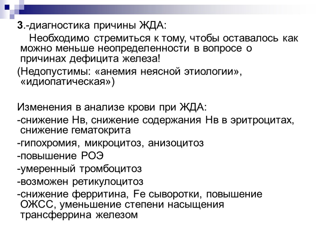 3.-диагностика причины ЖДА: Необходимо стремиться к тому, чтобы оставалось как можно меньше неопределенности в